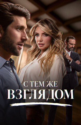 С тем же взглядом (2025) - смотреть онлайн